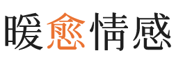 三明暖愈情感